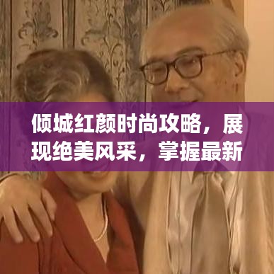 傾城紅顏時尚攻略，展現(xiàn)絕美風采，掌握最新潮流趨勢