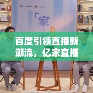 百度引領(lǐng)直播新潮流，億家直播火爆貼吧熱議！