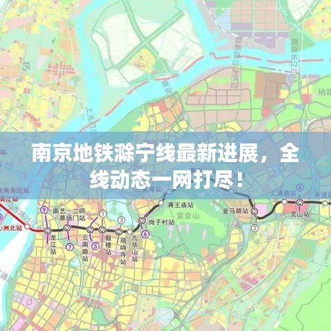 南京地鐵滁寧線最新進展，全線動態(tài)一網(wǎng)打盡！