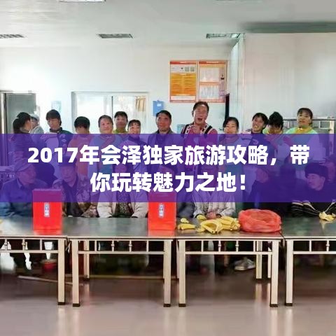 2017年會澤獨家旅游攻略，帶你玩轉(zhuǎn)魅力之地！