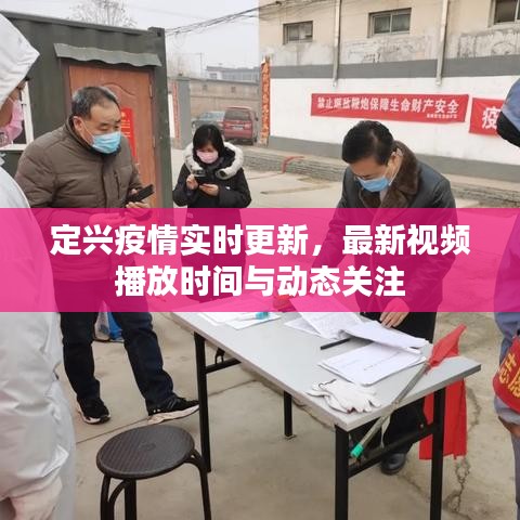 定興疫情實(shí)時(shí)更新，最新視頻播放時(shí)間與動(dòng)態(tài)關(guān)注