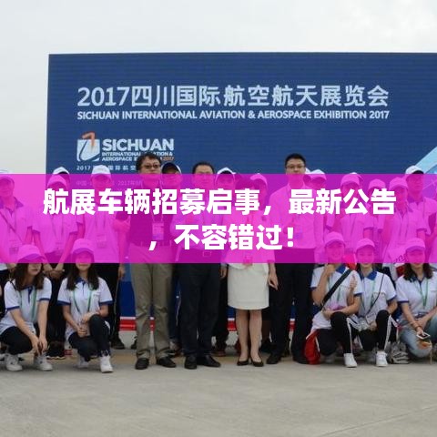 航展車輛招募啟事，最新公告，不容錯過！