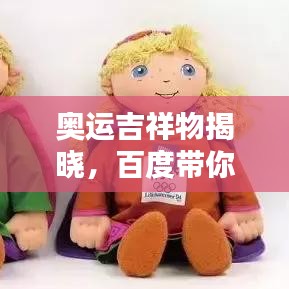奧運吉祥物揭曉，百度帶你一探究竟！