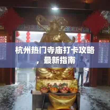 杭州熱門寺廟打卡攻略，最新指南