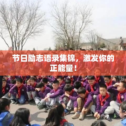 節(jié)日勵志語錄集錦，激發(fā)你的正能量！