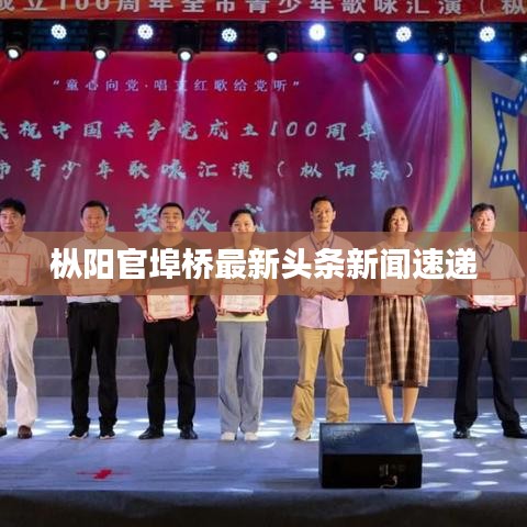 樅陽官埠橋最新頭條新聞速遞