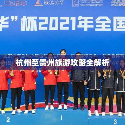杭州至貴州旅游攻略全解析