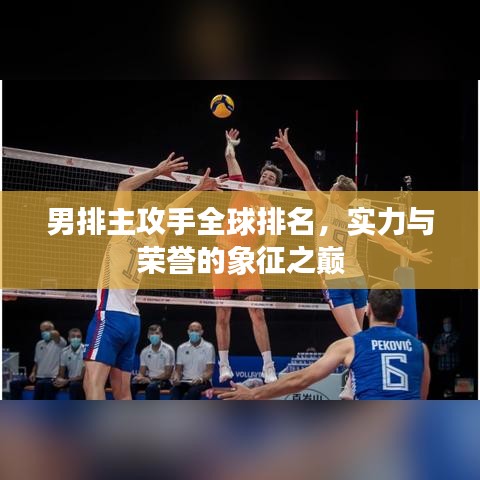 男排主攻手全球排名，實力與榮譽的象征之巔