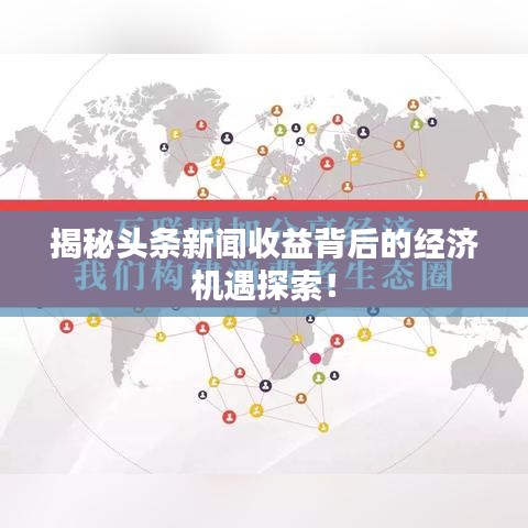 揭秘頭條新聞收益背后的經(jīng)濟機遇探索！