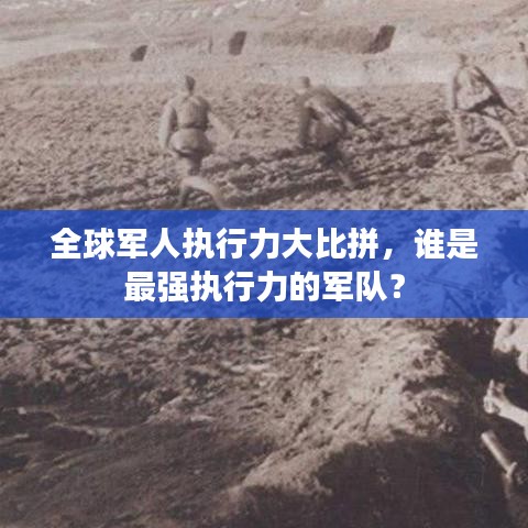 全球軍人執(zhí)行力大比拼，誰是最強執(zhí)行力的軍隊？