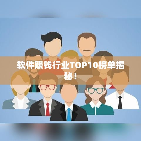 軟件賺錢行業(yè)TOP10榜單揭秘！