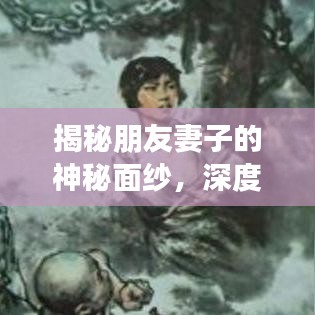 揭秘朋友妻子的神秘面紗，深度解析百度一下背后的故事