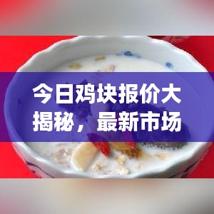 今日雞塊報(bào)價(jià)大揭秘，最新市場走勢與價(jià)格動(dòng)態(tài)一網(wǎng)打盡