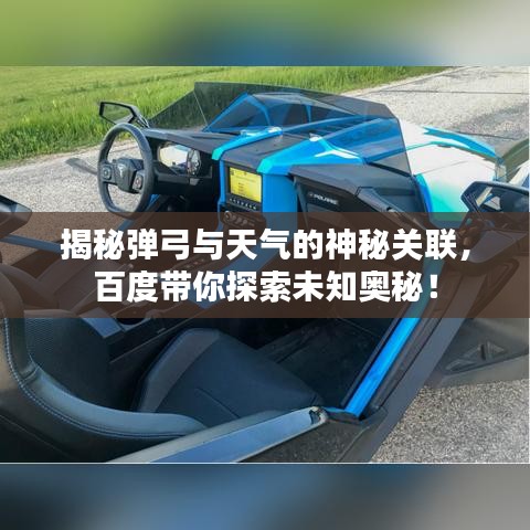 揭秘彈弓與天氣的神秘關(guān)聯(lián)，百度帶你探索未知奧秘！