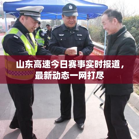 山東高速今日賽事實(shí)時(shí)報(bào)道，最新動(dòng)態(tài)一網(wǎng)打盡