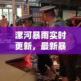 漯河暴雨實(shí)時(shí)更新，最新暴雨視頻報(bào)道來(lái)襲