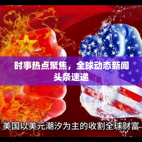 時事熱點(diǎn)聚焦，全球動態(tài)新聞頭條速遞