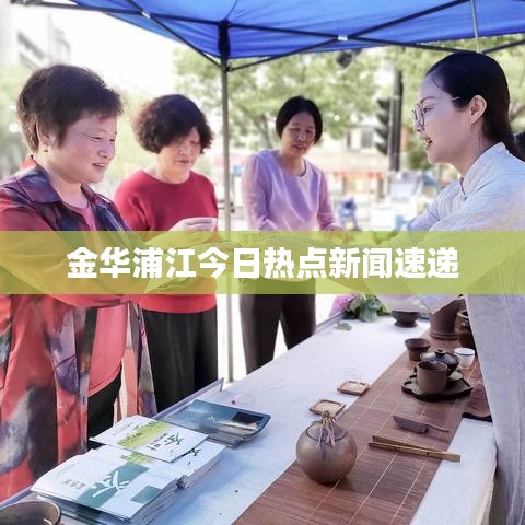 金華浦江今日熱點(diǎn)新聞速遞