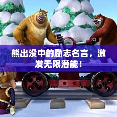 熊出沒中的勵志名言，激發(fā)無限潛能！