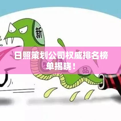 日照策劃公司權(quán)威排名榜單揭曉！