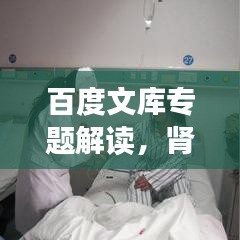 百度文庫專題解讀，腎病的癥狀與體征全面剖析