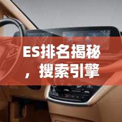 ES排名揭秘，搜索引擎界的前十巨頭