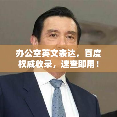辦公室英文表達，百度權(quán)威收錄，速查即用！