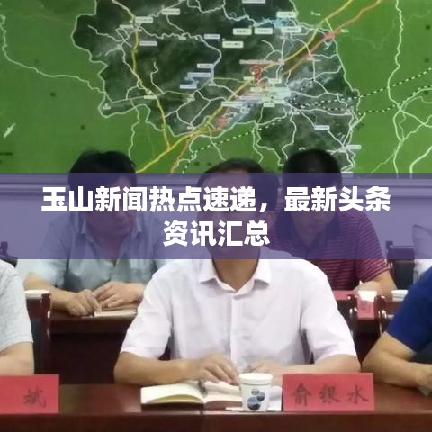 玉山新聞熱點(diǎn)速遞，最新頭條資訊匯總