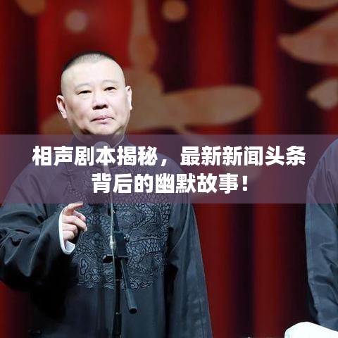 相聲劇本揭秘，最新新聞?lì)^條背后的幽默故事！