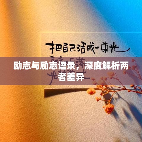 勵(lì)志與勵(lì)志語(yǔ)錄，深度解析兩者差異