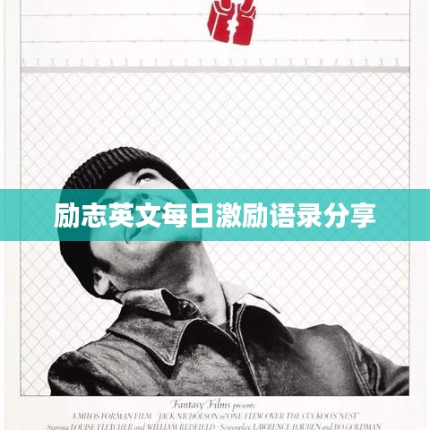 勵(lì)志英文每日激勵(lì)語(yǔ)錄分享