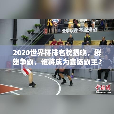 2020世界杯排名榜揭曉，群雄爭(zhēng)霸，誰(shuí)將成為賽場(chǎng)霸主？