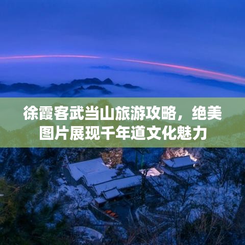 徐霞客武當(dāng)山旅游攻略，絕美圖片展現(xiàn)千年道文化魅力