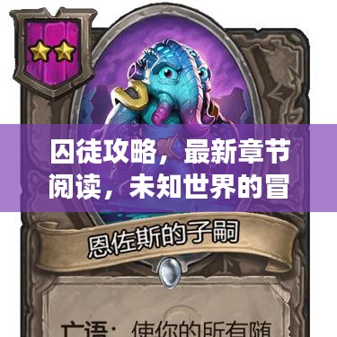 囚徒攻略，最新章節(jié)閱讀，未知世界的冒險(xiǎn)之旅探索