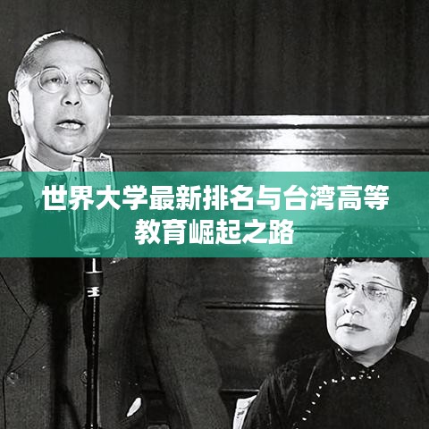 世界大學(xué)最新排名與臺(tái)灣高等教育崛起之路