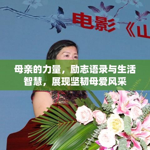 母親的力量，勵志語錄與生活智慧，展現(xiàn)堅韌母愛風(fēng)采