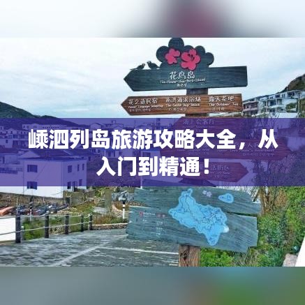 嵊泗列島旅游攻略大全，從入門到精通！