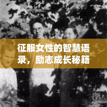 征服女性的智慧語錄，勵志成長秘籍！