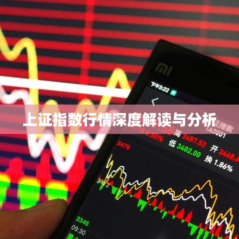 上證指數(shù)行情深度解讀與分析