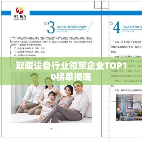 取暖設(shè)備行業(yè)領(lǐng)軍企業(yè)TOP10榜單揭曉