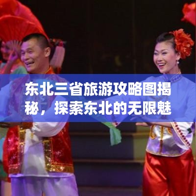 東北三省旅游攻略圖揭秘，探索東北的無限魅力