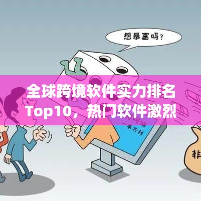 全球跨境軟件實力排名Top10，熱門軟件激烈比拼！