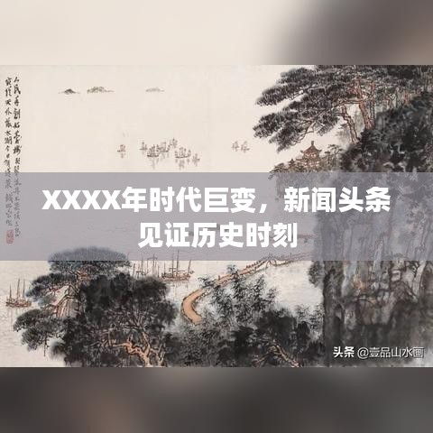 XXXX年時代巨變，新聞頭條見證歷史時刻