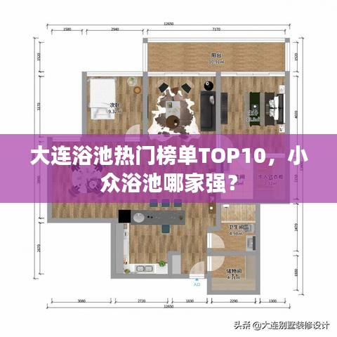 大連浴池熱門榜單TOP10，小眾浴池哪家強？