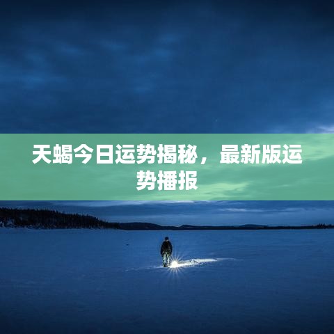 天蝎今日運勢揭秘，最新版運勢播報