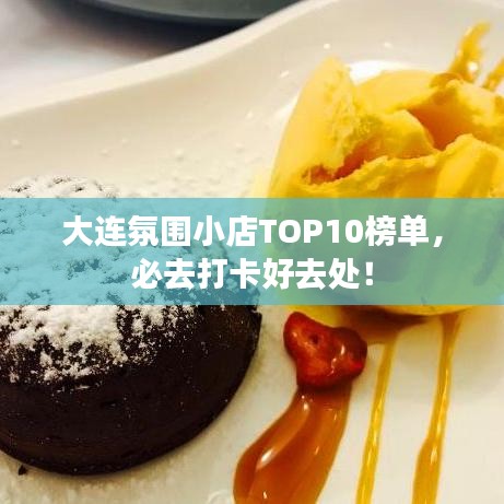 大連氛圍小店TOP10榜單，必去打卡好去處！