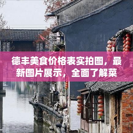 德豐美食價(jià)格表實(shí)拍圖，最新圖片展示，全面了解菜品價(jià)格！