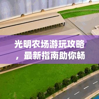 光明農(nóng)場游玩攻略，最新指南助你暢游牧場！