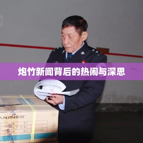 炮竹新聞背后的熱鬧與深思