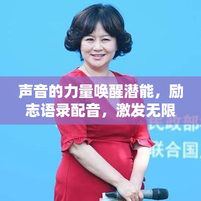 聲音的力量喚醒潛能，勵(lì)志語錄配音，激發(fā)無限潛能